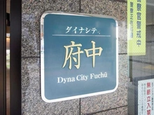 【東京都/府中市宮町】ダイナシティ府中 マンション表札