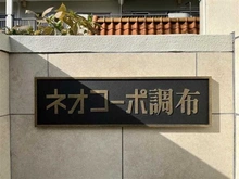 【東京都/調布市多摩川】ネオコーポ調布 マンション表札
