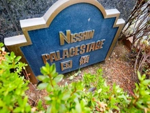 【東京都/狛江市西野川】日神パレステージ国領 マンション表札