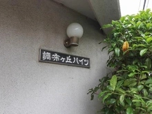 【東京都/調布市布田】調布ヶ丘ハイツ マンション表札