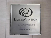 【東京都/府中市押立町】ライオンズ府中武蔵野台 マンション表札
