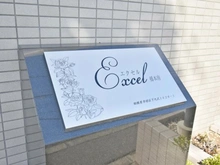 【神奈川県/相模原市緑区下九沢】エクセル橋本南 マンション表札