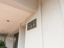 【東京都/八王子市北野町】ネオコーポ八王子 マンション表札