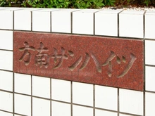 【東京都/杉並区堀ノ内】方南サンハイツ マンション表札