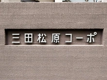 【東京都/世田谷区松原】三田松原コーポ マンション表札