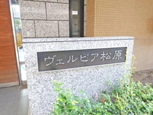【東京都/世田谷区松原】ヴェルピア松原 マンション表札
