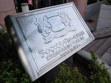 【東京都/府中市是政】ライオンズプラザ府中・是政駅前 マンション表札