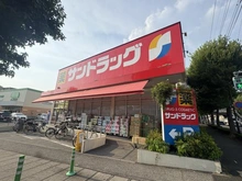【東京都/府中市押立町】コープ府中武蔵野台1号棟 サンドラッグ車返店（現地より約1,000m）