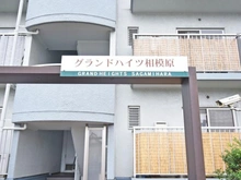 【神奈川県/相模原市中央区すすきの町】グランドハイツ相模原 マンション表札