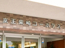 【東京都/狛江市西野川】京王柴崎コーポラス マンション表札