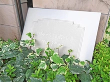 【東京都/日野市落川】ハイホーム聖蹟桜ヶ丘IIブロードテラス マンション表札