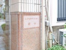 【東京都/府中市八幡町】レクセルマンション府中 マンション表札