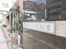 【東京都/府中市八幡町】ベルジュール府中III マンション表札