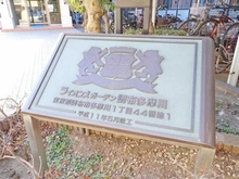 【東京都/調布市多摩川】ライオンズガーデン調布多摩川 マンション表札