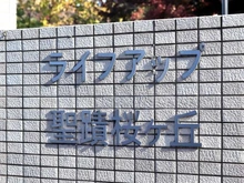【東京都/多摩市連光寺】ライフアップ聖蹟桜ヶ丘 マンション表札