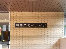 【東京都/府中市片町】府中スカイハイツ マンション表札