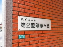【東京都/多摩市関戸】ハイマート第二聖蹟桜ヶ丘 マンション表札
