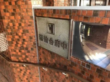 【東京都/府中市緑町】陽輪台府中 マンション表札