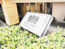 【東京都/多摩市関戸】ライオンズシティ聖蹟桜ヶ丘 マンション表札