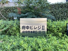 【東京都/府中市本町】府中ビレジll マンション表札