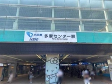 【東京都/八王子市松が谷】レクセル多摩センターマークレジデンス 京王相模原線「京王多摩センター駅」（現地より約965m）
