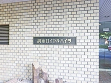 【東京都/調布市富士見町】調布ロイヤルハイツ マンション表札