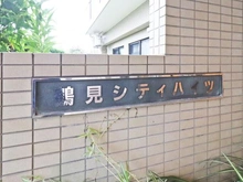 【神奈川県/横浜市鶴見区朝日町】鶴見シティハイツ マンション表札