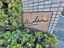 【東京都/多摩市関戸】アーデル聖蹟桜ヶ丘 マンション表札