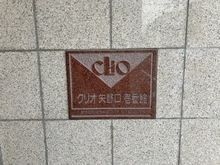 【東京都/稲城市矢野口】クリオ矢野口壱番館 マンション表札