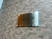 【東京都/日野市新井】ハイホーム高幡不動 マンション表札