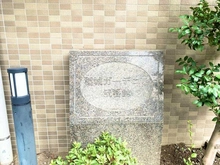 【東京都/稲城市東長沼】稲城ガーデニア弐番館 マンション表札