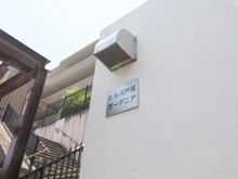 【神奈川県/横浜市戸塚区戸塚町】ヒルズ戸塚ガーデニア A棟 マンション表札