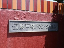 【神奈川県/横浜市栄区長沼町】恒陽戸塚マンション マンション表札