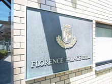 【神奈川県/横浜市旭区市沢町】フローレンスパレス左近山 マンション表札