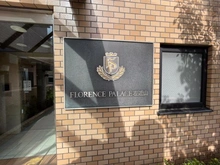 【神奈川県/横浜市旭区市沢町】フローレンスパレス左近山 マンション表札