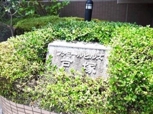 【神奈川県/横浜市戸塚区吉田町】ファミールヒルズ戸塚 マンション表札