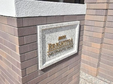 【神奈川県/横浜市鶴見区梶山】ナイスブライトピア三ッ池公園 マンション表札
