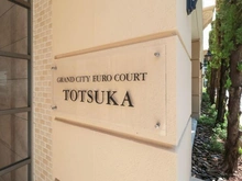 【神奈川県/横浜市戸塚区戸塚町】グランシティユーロコート戸塚 マンション表札