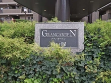 【神奈川県/横浜市戸塚区上矢部町】グランガーデン東戸塚 マンション表札