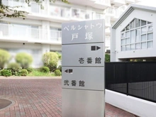 【神奈川県/横浜市戸塚区戸塚町】ベルシャトウ戸塚 弐番館 敷地内案内図