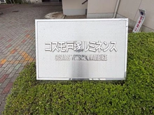 【神奈川県/横浜市戸塚区原宿】コスモ戸塚ルミネンス マンション表札