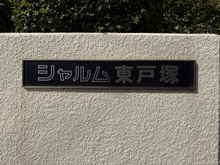 【神奈川県/横浜市戸塚区平戸】シャルム東戸塚 マンション表札