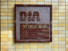 【神奈川県/藤沢市白旗】ダイアパレス藤沢 マンション表札