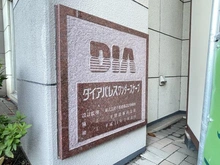 【神奈川県/横浜市栄区飯島町】ダイアパレスワンダースケープ  マンション表札