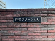 【神奈川県/横浜市戸塚区上矢部町】戸塚グリーンヒル C棟 マンション表札