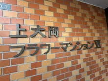 【神奈川県/横浜市港南区港南】上大岡フラワーマンション 第6 マンション表札