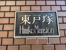 【神奈川県/横浜市戸塚区平戸町】東戸塚ヒミコマンション マンション表札