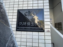 【神奈川県/横浜市保土ケ谷区西久保町】クリオ保土ヶ谷ライフテリア マンション表札