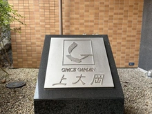 【神奈川県/横浜市港南区大久保】グレイスガーデン上大岡 マンション表札