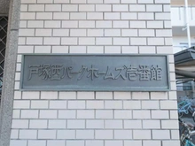 【神奈川県/横浜市戸塚区矢部町】戸塚西パーク・ホームズ壱番館  マンション表札